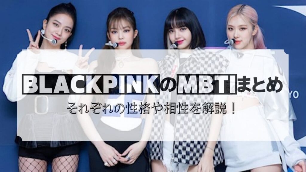 BLACKPINK　MBTI